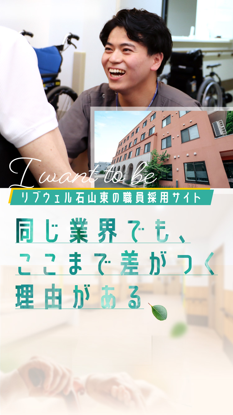 リブウェル石山東の職員採用サイト 同じ業界でもここまで差がつく理由がある